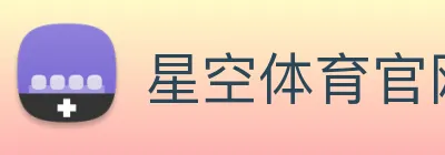 星空体育官网最新版 Logo